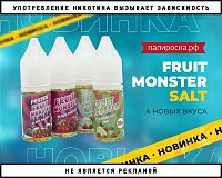 4 новых сочных вкуса Fruit Monster Salt в Папироска РФ !