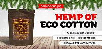 Безопасность во всём - поступление хлопка Hemp of Eco Cotton в Папироска РФ !