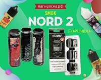 Большое поступление: SMOK Nord 2 в Папироска РФ !