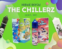 Сладкие воспоминания в каждом пузырьке: новые вкусы The Chillerz в Папироска РФ !