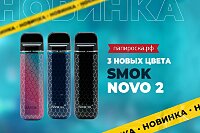 3 новых цвета набора Smok Novo 2 в Папироска РФ !