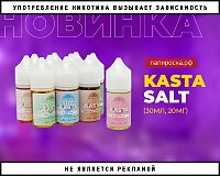 Каста здесь: жидкости Kasta Salt в Папироска РФ !