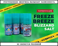 Фруктовая буря: Freeze Breeze Blizzard Salt в Папироска РФ !