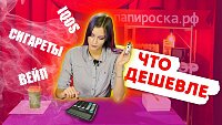 Сигареты, вэйп или iqos. Что дешевле?