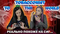 Обзор на жидкость Tobacconist to the World | АЙКОС НАПРЯГСЯ - фото и видео обзор, отзывы и советы от «Папироска.рф»