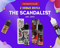 Новые, мощнейшие вкусы в линейке The Scandalist - в Папироска РФ !