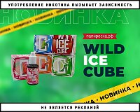 Холодный кубик льда: жидкости Wild Ice Cube в Папироска РФ !