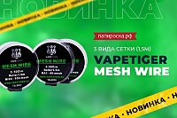 Сетка для атомайзеров Vapetiger Mesh в Папироска РФ !