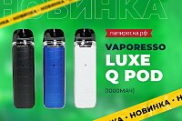 Лакшери POD: Vaporesso Luxe Q Pod в Папироска РФ !