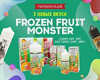 Новые вкусы, вдохновленные прохладой: Frozen Fruit Monster в Папироска РФ !