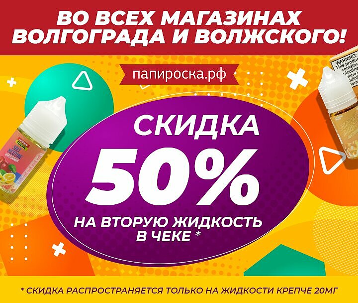 Скидки и акции в магазинах волжского. Скидка Папироска РФ. -50% На второе средство. Папироска РФ Псков. Папироска РФ Мурманск.