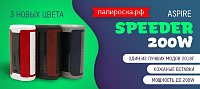 Три новых цвета Aspire Speeder 200W в Папироска РФ !