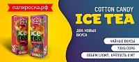 Ягодное наслаждение - два новых вкуса Ice Tea Cotton Candy в Папироска РФ !