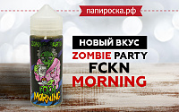 Новый вкус Fckn Morning - Zombie Party в Папироска РФ !
