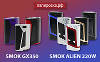 Новое поступление: боксмоды SMOK GX350 и SMOK ALIEN 220W в Папироска.рф !