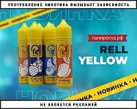 Яркие вкусы: линейка жидкостей RELL Yellow в Папироска РФ !