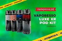 Pod класса люкс: набор Vaporesso LUXE XR в Папироска РФ !