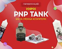 POD-Tank - новое веяние: VOOPOO PnP Tank в Папироска РФ !