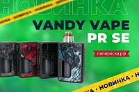 Богатый комплект: набор Vandy Vape PR SE в Папироска РФ !
