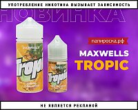 Новый летний вкус Maxwells Tropic в Папироска РФ !