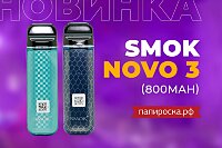 Новые яркие цвета набора Smok Novo 3 в Папироска РФ !