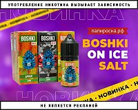 Хвоя со льдом: жидкости Boshki On Ice Salt в Папироска РФ !