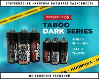 Темная сторона: жидкости Taboo Dark Series в Папироска РФ !