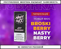 Новый оригинальный вкус BROSKI BERRY - Nasty Berry в Папироска РФ !