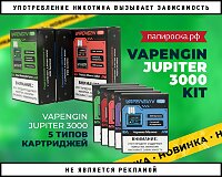 Кибер-панк POD: набор Vapengin Jupiter 3000 в Папироска РФ !