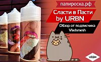 Сласти в Пасти – жидкость от URBNVape! Обзор от подписчика Папироска РФ  .
