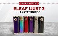 Батарейный блок Eleaf iJust 3 в Папироска РФ !