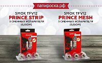 Сменные испарители для SMOK TFV12 Prince на сетке, в Папироска РФ !