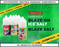 Новые вкусы Blaze On Ice Salt в Папироска РФ !