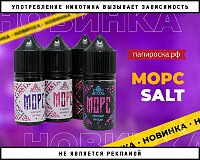 Самый натуральный напиток: жидкости Морс Salt в Папироска РФ !