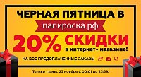 Черная пятница в интернет-магазине Папироска РФ ! Скидка 20% на все предоплаченные заказы!
