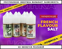 Гости из Франции: жидкости French Flavour Salt в Папироска РФ !