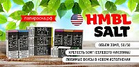 Любимая премиальная линейка в новом формате -  HMBL Salt в Папироска РФ !