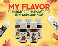 Большое поступление! 50 новых ароматизаторов для самозамеса - My Flavor в Папироска РФ !