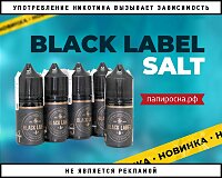 Черная метка: жидкости Black Label Salt в Папироска РФ !