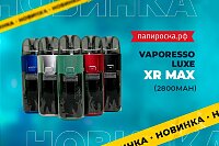 Максимальный люкс: набор Vaporesso Luxe XR MAX в Папироска РФ !
