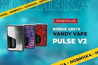 Новые цвета боксмода Vandy Vape Pulse V2 в Папироска РФ !