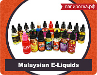 Пополнение и новые вкусы Malaysian E-Liquids в Папироска.рф !