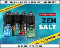 Найди свой дзен: жидкости ZEN Salt в Папироска РФ !