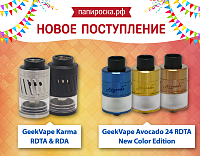 Новое поступление: GeekVape Karma RDTA & RDA и GeekVape Avocado 24 RDTA New Color Edition в Папироска.рф !