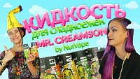 Mr. Creamson by NurVape жидкость для сладкоежек - розыгрыш, фото и видео обзор, отзывы и советы от «Папироска.рф»
