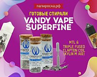 Готовые койлы для Kylin M AIO и других атомайзеров: ​Vandy Vape Superfine в Папироска РФ !