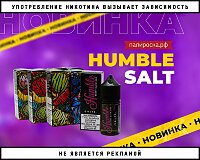 Любимые вкусы в новом формате: Humble Salt в Папироска РФ !