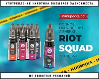 Обновление и пополнение линейки Riot Squad в Папироска РФ !