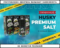 Новые вкусы жидкости Husky Premium Salt в Папироска РФ !