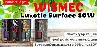 Яркий переворот - сквонк WISMEC Luxotic Surface 80W в Папироска РФ !